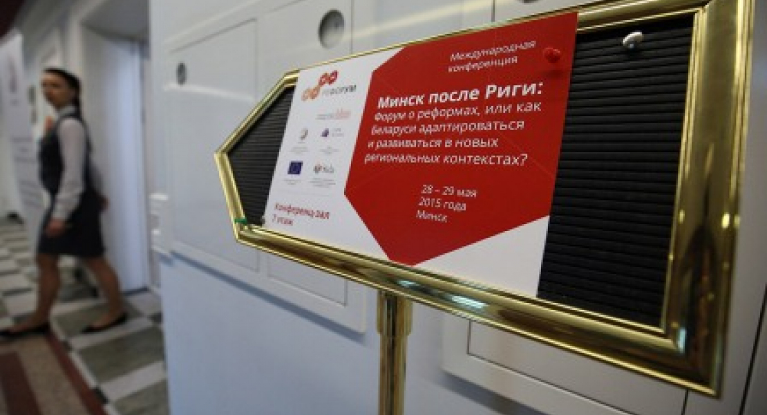 Международная конференция "Минск после Риги: Форум о реформах" (ВИДЕО)