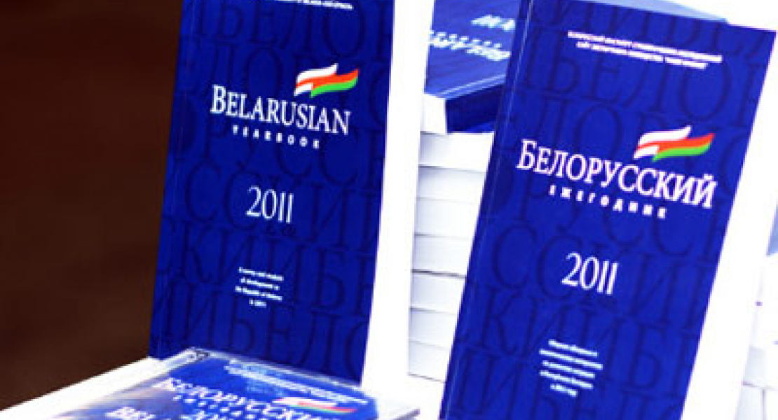 Белорусский ежегодник - 2011