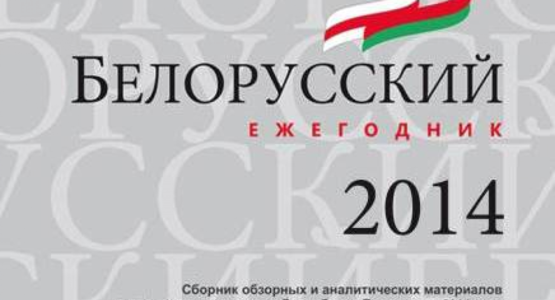 Belarusian Yearbook 2014 