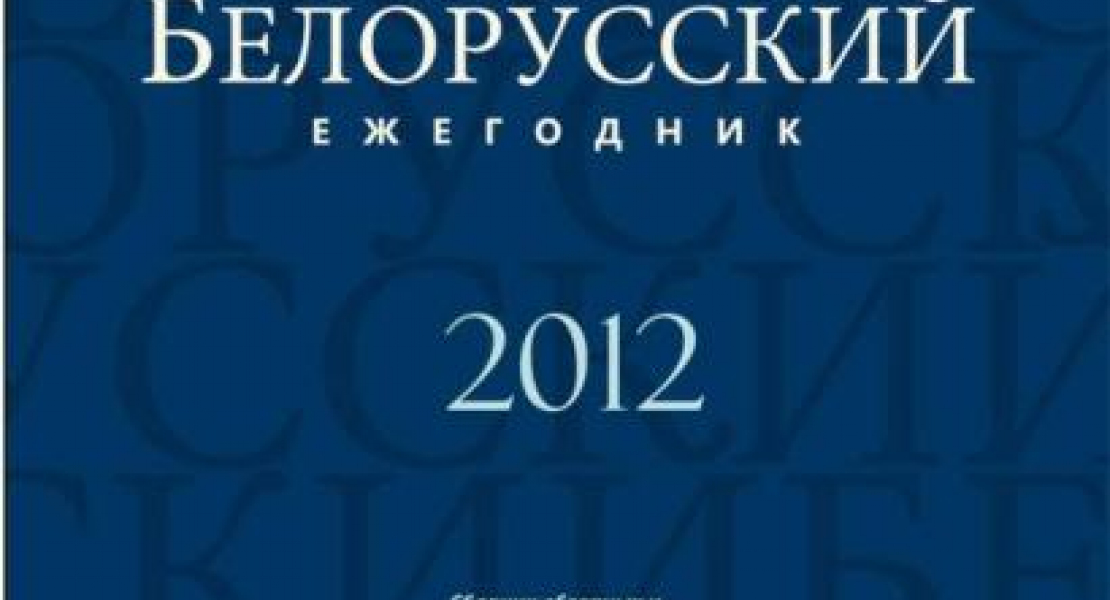 Belarusian Yearbook-2012